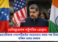 ভেনিজুৱেলাৰ ৰাষ্ট্ৰপতিৰ গ্ৰেপ্তাৰ: আমেৰিকাক পোনপটীয়াকৈ সমালোচনা কৰাৰ পৰা বিৰত থাকিল ভাৰত চৰকাৰ