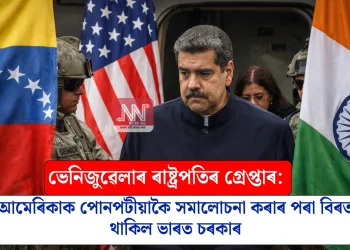 ভেনিজুৱেলাৰ ৰাষ্ট্ৰপতিৰ গ্ৰেপ্তাৰ: আমেৰিকাক পোনপটীয়াকৈ সমালোচনা কৰাৰ পৰা বিৰত থাকিল ভাৰত চৰকাৰ