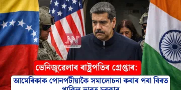 ভেনিজুৱেলাৰ ৰাষ্ট্ৰপতিৰ গ্ৰেপ্তাৰ: আমেৰিকাক পোনপটীয়াকৈ সমালোচনা কৰাৰ পৰা বিৰত থাকিল ভাৰত চৰকাৰ