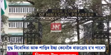 যুদ্ধ বিৰোধিতা আৰু শান্তিৰ ইচ্ছা কেনেকৈ ৰাজদ্ৰোহ হ’ব পাৰে? হিমাচল উচ্চ ন্যায়ালয়