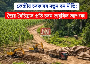 কেন্দ্ৰীয় চৰকাৰৰ নতুন বন নীতি: জৈৱ-বৈচিত্ৰ্যৰ প্ৰতি চৰম ভাবুকিৰ আশংকা
