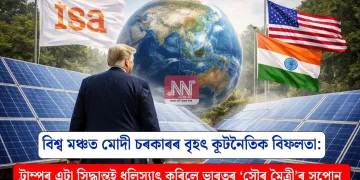 বিশ্ব মঞ্চত মোদী চৰকাৰৰ বৃহৎ কূটনৈতিক বিফলতা: ট্ৰাম্পৰ এটা সিদ্ধান্তই ধূলিস্যাৎ কৰিলে ভাৰতৰ ‘সৌৰ মৈত্ৰী’ৰ সপোন