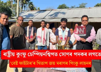 ৰাষ্ট্ৰীয় কুংফু চেম্পিয়নশ্বিপত সোণৰ পদকৰ লগতে ‘বেষ্ট ফাইটাৰ’ৰ খিতাপ জয় মৰাণৰ পিংকু লাহনৰ