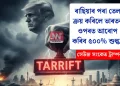 ৰাছিয়াৰ পৰা তেল ক্ৰয় কৰিলে ভাৰতৰ ওপৰত আৰোপ কৰিব ৫০০% শুল্ক! সেউজ সংকেত ট্ৰাম্পৰ