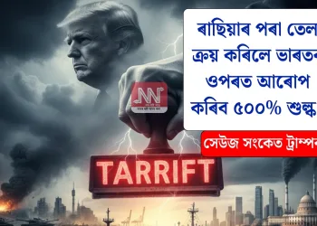 ৰাছিয়াৰ পৰা তেল ক্ৰয় কৰিলে ভাৰতৰ ওপৰত আৰোপ কৰিব ৫০০% শুল্ক! সেউজ সংকেত ট্ৰাম্পৰ