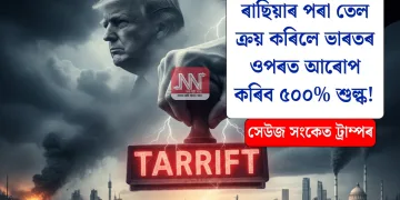 ৰাছিয়াৰ পৰা তেল ক্ৰয় কৰিলে ভাৰতৰ ওপৰত আৰোপ কৰিব ৫০০% শুল্ক! সেউজ সংকেত ট্ৰাম্পৰ