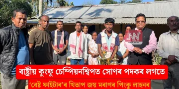 ৰাষ্ট্ৰীয় কুংফু চেম্পিয়নশ্বিপত সোণৰ পদকৰ লগতে ‘বেষ্ট ফাইটাৰ’ৰ খিতাপ জয় মৰাণৰ পিংকু লাহনৰ
