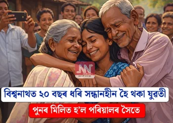 বিশ্বনাথত ২০ বছৰ ধৰি সন্ধানহীন হৈ থকা যুৱতী পুনৰ মিলিত হ’ল পৰিয়ালৰ সৈতে