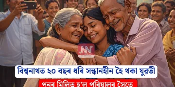 বিশ্বনাথত ২০ বছৰ ধৰি সন্ধানহীন হৈ থকা যুৱতী পুনৰ মিলিত হ’ল পৰিয়ালৰ সৈতে