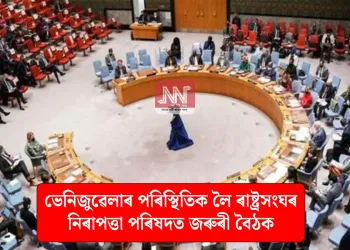 ভেনিজুৱেলাৰ পৰিস্থিতিক লৈ ৰাষ্ট্ৰসংঘৰ নিৰাপত্তা পৰিষদত জৰুৰী বৈঠক