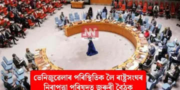 ভেনিজুৱেলাৰ পৰিস্থিতিক লৈ ৰাষ্ট্ৰসংঘৰ নিৰাপত্তা পৰিষদত জৰুৰী বৈঠক