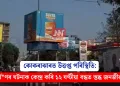 কোকৰাঝাৰত উত্তপ্ত পৰিস্থিতি: ধৰ্ষণৰ ঘটনাক কেন্দ্ৰ কৰি ১২ ঘণ্টীয়া বন্ধত স্তব্ধ জনজীৱন