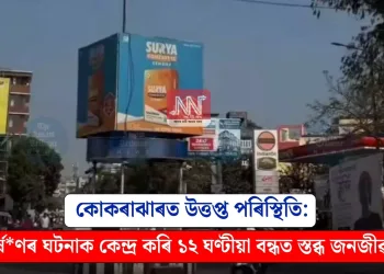 কোকৰাঝাৰত উত্তপ্ত পৰিস্থিতি: ধৰ্ষণৰ ঘটনাক কেন্দ্ৰ কৰি ১২ ঘণ্টীয়া বন্ধত স্তব্ধ জনজীৱন
