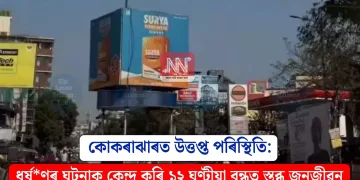 কোকৰাঝাৰত উত্তপ্ত পৰিস্থিতি: ধৰ্ষণৰ ঘটনাক কেন্দ্ৰ কৰি ১২ ঘণ্টীয়া বন্ধত স্তব্ধ জনজীৱন