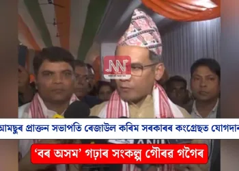 আমছুৰ প্ৰাক্তন সভাপতি ৰেজাউল কৰিম সৰকাৰৰ কংগ্ৰেছত যোগদান: ‘বৰ অসম’ গঢ়াৰ সংকল্প গৌৰৱ গগৈৰ