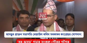 আমছুৰ প্ৰাক্তন সভাপতি ৰেজাউল কৰিম সৰকাৰৰ কংগ্ৰেছত যোগদান: ‘বৰ অসম’ গঢ়াৰ সংকল্প গৌৰৱ গগৈৰ