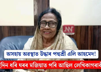 অসহায় অৱস্থাত উদ্ধাৰ পদ্মশ্ৰী এলি আহমেদ! দুদিন ধৰি ঘৰৰ মজিয়াত পৰি আছিল লেখিকাগৰাকী