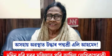 অসহায় অৱস্থাত উদ্ধাৰ পদ্মশ্ৰী এলি আহমেদ! দুদিন ধৰি ঘৰৰ মজিয়াত পৰি আছিল লেখিকাগৰাকী
