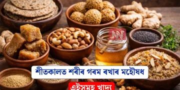 শীতকালত শৰীৰ গৰম ৰখাৰ মহৌষধ এইসমূহ খাদ্য