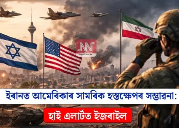 ইৰানত আমেৰিকাৰ সামৰিক হস্তক্ষেপৰ সম্ভাৱনা: হাই এলাৰ্টত ইজৰাইল
