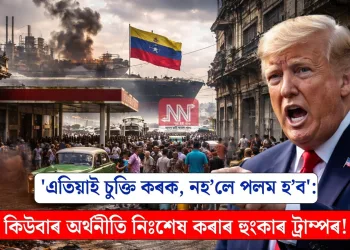 ‘এতিয়াই চুক্তি কৰক, নহ’লে পলম হ’ব’: কিউবাৰ অৰ্থনীতি নিঃশেষ কৰাৰ হুংকাৰ ট্ৰাম্পৰ!