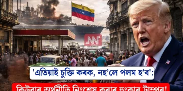 ‘এতিয়াই চুক্তি কৰক, নহ’লে পলম হ’ব’: কিউবাৰ অৰ্থনীতি নিঃশেষ কৰাৰ হুংকাৰ ট্ৰাম্পৰ!