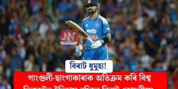 বিৰাট ধুমুহা! গাংগুলী-ছাংগাকাৰাক অতিক্ৰম কৰি বিশ্ব ক্ৰিকেটত ইতিহাস ৰচিলে  বিৰাট কোহলীয়ে
