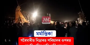 মৰ্মান্তিক! গৰৈমাৰীত নিদ্ৰাৰত পৰিয়ালৰ ওপৰত বাগৰি পৰিল বালি ভৰ্তি ডাম্পাৰ