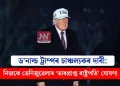 ড’নাল্ড ট্ৰাম্পৰ চাঞ্চল্যকৰ দাবী: নিজকে ভেনিজুৱেলাৰ ‘ভাৰপ্ৰাপ্ত ৰাষ্ট্ৰপতি’ ঘোষণা