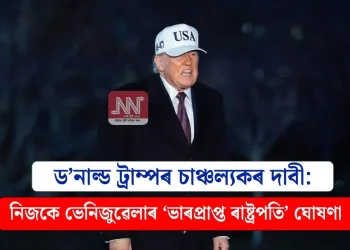 ড’নাল্ড ট্ৰাম্পৰ চাঞ্চল্যকৰ দাবী: নিজকে ভেনিজুৱেলাৰ ‘ভাৰপ্ৰাপ্ত ৰাষ্ট্ৰপতি’ ঘোষণা