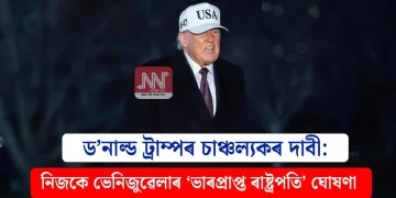 ড’নাল্ড ট্ৰাম্পৰ চাঞ্চল্যকৰ দাবী: নিজকে ভেনিজুৱেলাৰ ‘ভাৰপ্ৰাপ্ত ৰাষ্ট্ৰপতি’ ঘোষণা