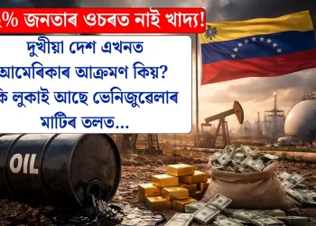 ৯২% জনতাৰ ওচৰত নাই খাদ্য! দুখীয়া দেশ এখনত আমেৰিকাৰ আক্ৰমণ কিয়? কি লুকাই আছে ভেনিজুৱেলাৰ মাটিৰ তলত…