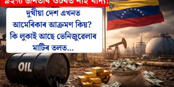 ৯২% জনতাৰ ওচৰত নাই খাদ্য! দুখীয়া দেশ এখনত আমেৰিকাৰ আক্ৰমণ কিয়? কি লুকাই আছে ভেনিজুৱেলাৰ মাটিৰ তলত…