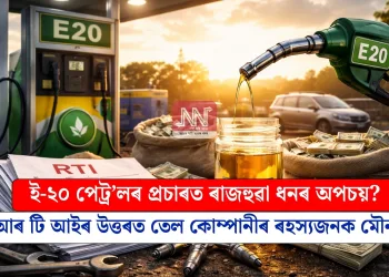 ই-২০ পেট্ৰ’লৰ প্ৰচাৰত ৰাজহুৱা ধনৰ অপচয়? আৰ টি আইৰ উত্তৰত তেল কোম্পানীৰ ৰহস্যজনক মৌনতা