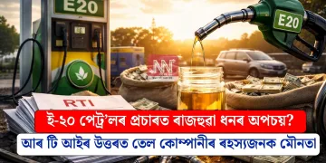 ই-২০ পেট্ৰ’লৰ প্ৰচাৰত ৰাজহুৱা ধনৰ অপচয়? আৰ টি আইৰ উত্তৰত তেল কোম্পানীৰ ৰহস্যজনক মৌনতা