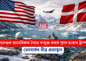 গ্ৰীণলেণ্ডক আমেৰিকাৰ সৈতে সংযুক্ত কৰাৰ পুনৰ হুংকাৰ ট্ৰাম্পৰ: ডেনমাৰ্কৰ তীব্ৰ প্ৰত্যাহ্বান