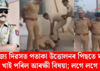 গণৰাজ্য দিৱসত পতাকা উত্তোলনৰ পিছতে মাটিত লুটি খাই পৰিল আৰক্ষী বিষয়া; লগে লগে মৃত্যু
