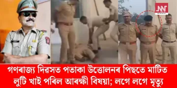গণৰাজ্য দিৱসত পতাকা উত্তোলনৰ পিছতে মাটিত লুটি খাই পৰিল আৰক্ষী বিষয়া; লগে লগে মৃত্যু