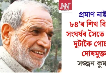 প্ৰমাণ নাই, ৮৪’ৰ শিখ বিৰোধী সংঘৰ্ষৰ সৈতে জড়িত দুটাকৈ গোচৰত দোষমুক্ত সজ্জন কুমাৰ