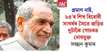 প্ৰমাণ নাই, ৮৪’ৰ শিখ বিৰোধী সংঘৰ্ষৰ সৈতে জড়িত দুটাকৈ গোচৰত দোষমুক্ত সজ্জন কুমাৰ