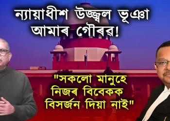 ন্যায়াধীশ উজ্জ্বল ভূঞা আমাৰ গৌৰৱ