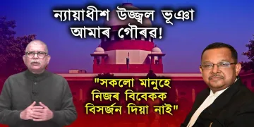 ন্যায়াধীশ উজ্জ্বল ভূঞা আমাৰ গৌৰৱ