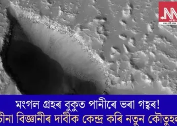 মংগল গ্ৰহৰ বুকুত পানীৰে ভৰা গহ্বৰ! চীনা বিজ্ঞানীৰ দাবীক কেন্দ্ৰ কৰি নতুন কৌতুহল