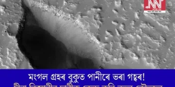 মংগল গ্ৰহৰ বুকুত পানীৰে ভৰা গহ্বৰ! চীনা বিজ্ঞানীৰ দাবীক কেন্দ্ৰ কৰি নতুন কৌতুহল