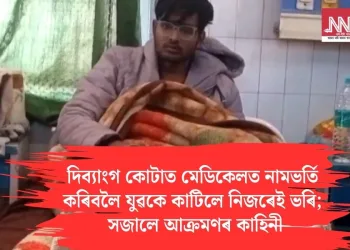 দিব্যাংগ কোটাত মেডিকেলত নামভৰ্তি কৰিবলৈ যুৱকে কাটিলে নিজৰেই ভৰি; সজালে আক্ৰমণৰ কাহিনী