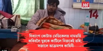 দিব্যাংগ কোটাত মেডিকেলত নামভৰ্তি কৰিবলৈ যুৱকে কাটিলে নিজৰেই ভৰি; সজালে আক্ৰমণৰ কাহিনী