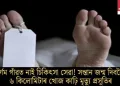 দুৰ্গম গাঁৱত নাই চিকিৎসা সেৱা! সন্তান জন্ম দিবলৈ ৬ কিলোমিটাৰ খোজ কাঢ়ি মৃত্যু প্ৰসূতিৰ