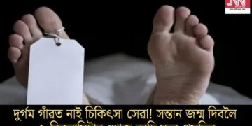 দুৰ্গম গাঁৱত নাই চিকিৎসা সেৱা! সন্তান জন্ম দিবলৈ ৬ কিলোমিটাৰ খোজ কাঢ়ি মৃত্যু প্ৰসূতিৰ