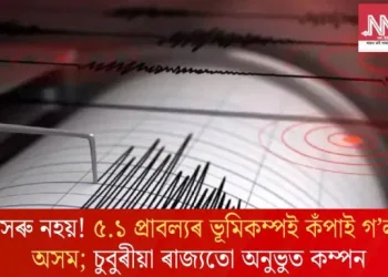 সৰু নহয়! ৫.১ প্ৰাবল্যৰ ভূমিকম্পই কঁপাই গ’ল অসম; চুবুৰীয়া ৰাজ্যতো অনুভুত কম্পন