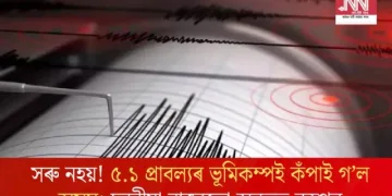 সৰু নহয়! ৫.১ প্ৰাবল্যৰ ভূমিকম্পই কঁপাই গ’ল অসম; চুবুৰীয়া ৰাজ্যতো অনুভুত কম্পন